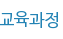 교육과정