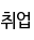 취업