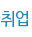 취업